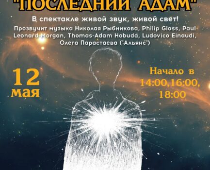 12 мая показ спектакля «Последний Адам»