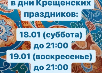 График работы храма в дни Крещенских праздников
