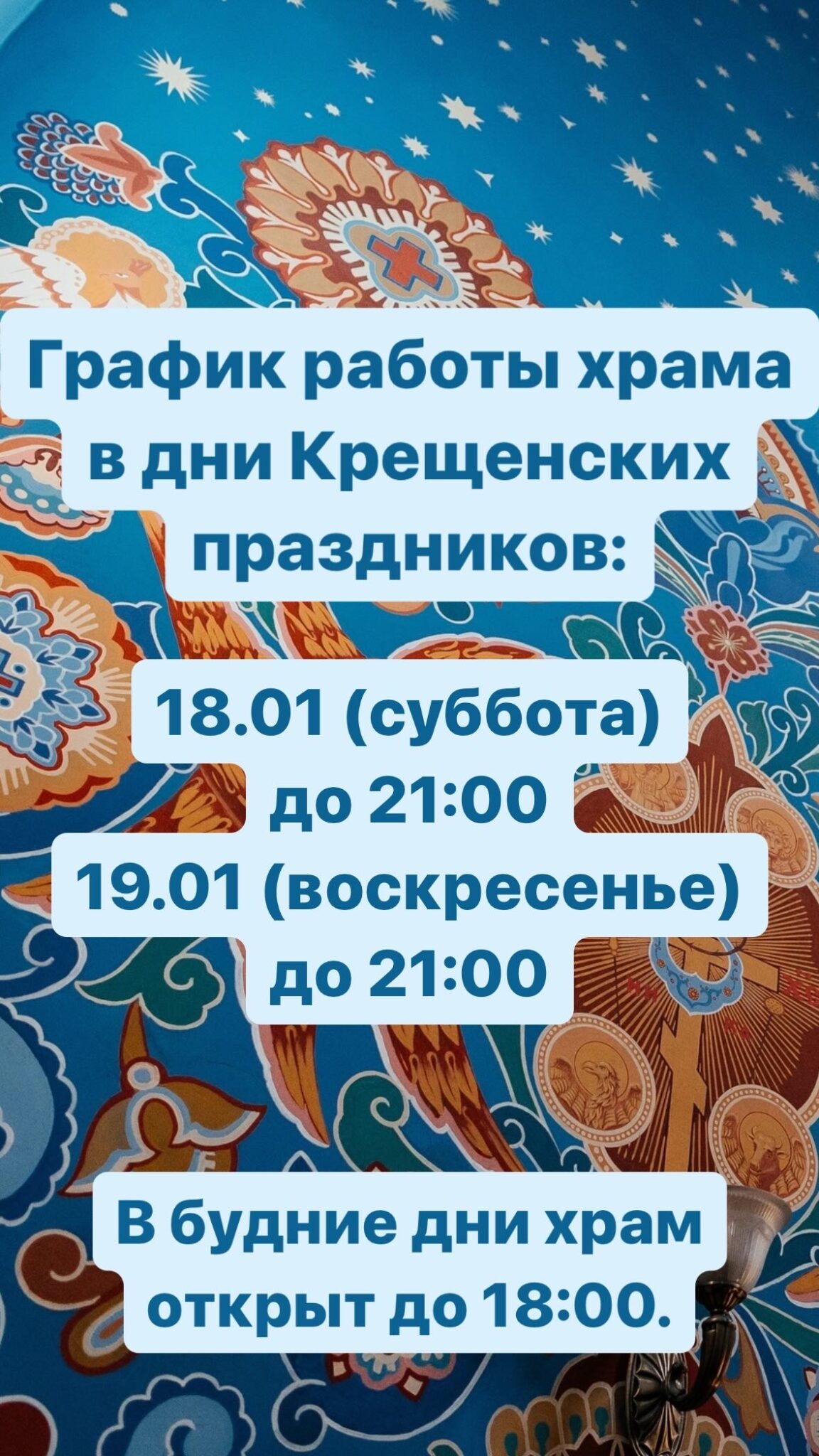График работы храма в дни Крещенских праздников