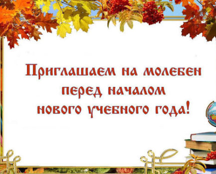 Молебен перед началом учебного года